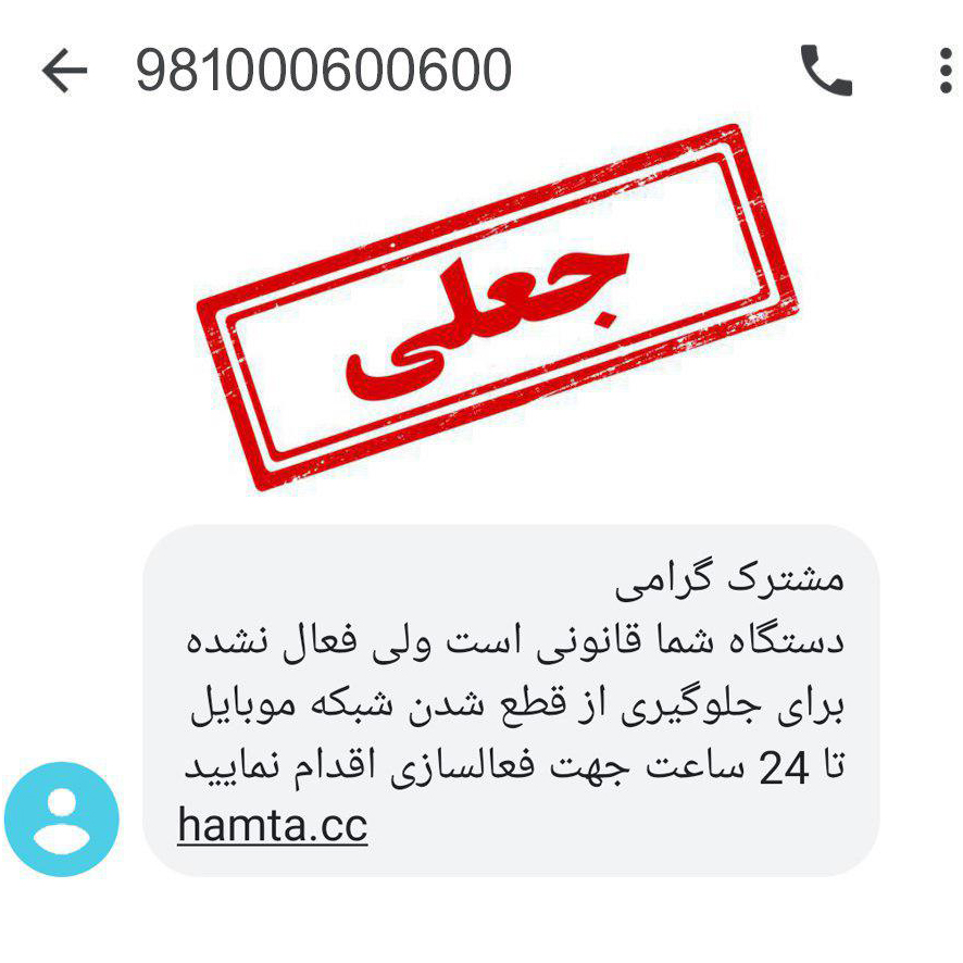 هشدار سامانه همتا برای پیامک جعلی فعال سازی تلفن همراه!