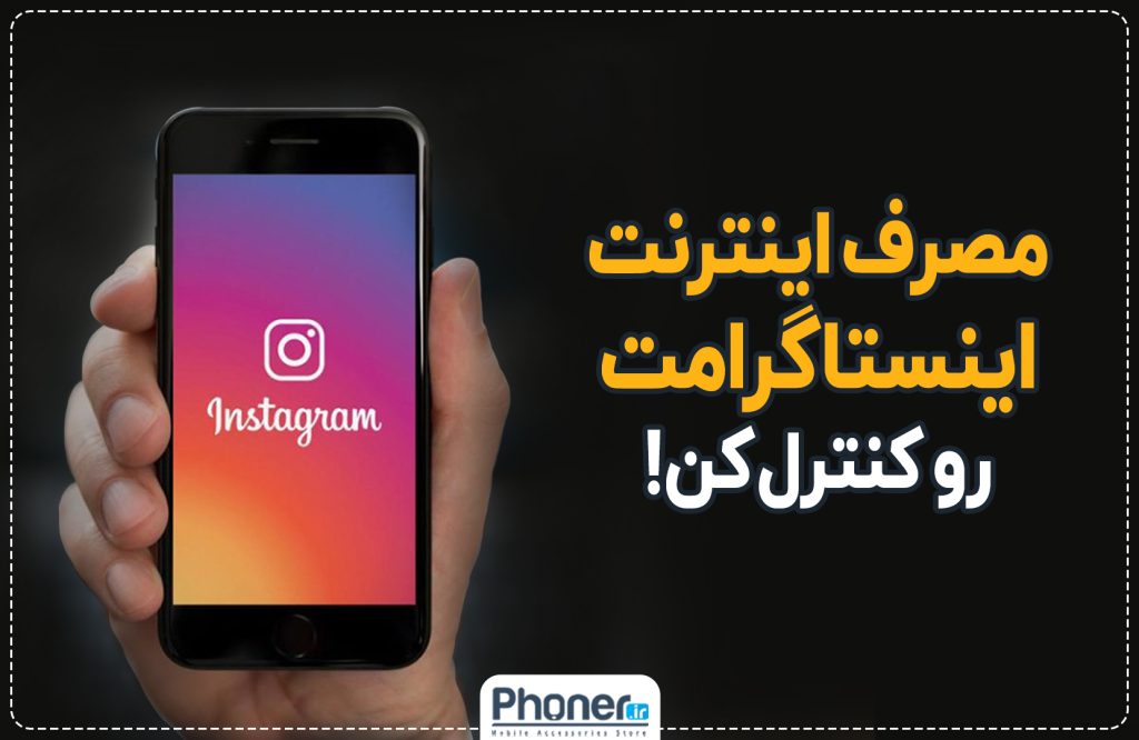 با این ترفند اینستاگرام مصرف اینترنتت رو کاهش بده!