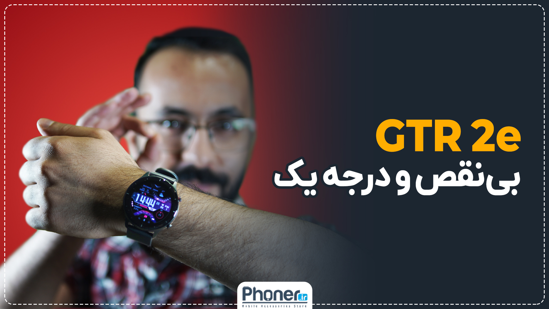 آنباکس و بررسی ساعت هوشمند آمازفیت Amazfit GTR2e