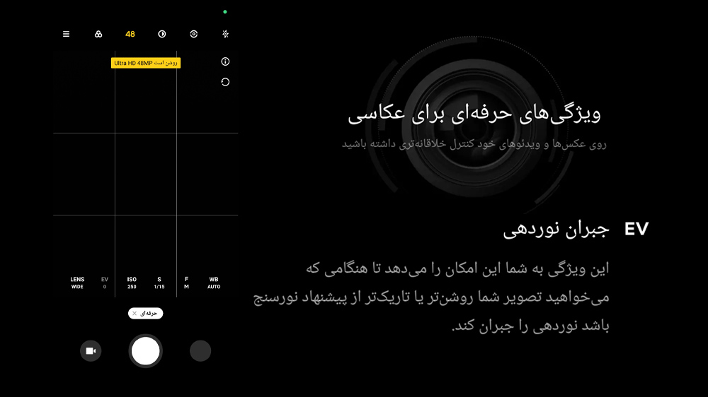 تصویر دوربین گوشی شیائومی در حالت دستی در سمت چپ و توضیح حالت جبران نوردهی در سمت راست
