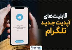 ترفندهای آپدیت جدید تلگرام