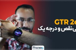 آنباکس و بررسی ساعت هوشمند آمازفیت Amazfit GTR2e